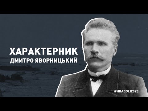 Видео: ХАРАКТЕРНИК. Дмитро Яворницький / #hradoli2020