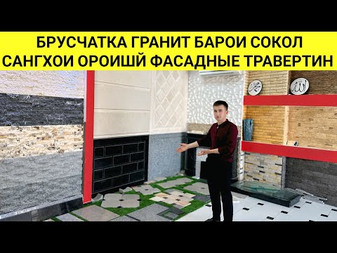 Видео: НАРХИ БРУСЧАТКА ГРАНИТ БАРОИ СОКОЛ САНГХОИ ОРОИШЙ ФАСАДНЫЕ ТРАВЕРТИН