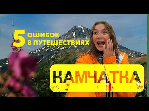 Видео: Камчатка: 5 главных ошибок в путешествиях / как не слить деньги и впечатления