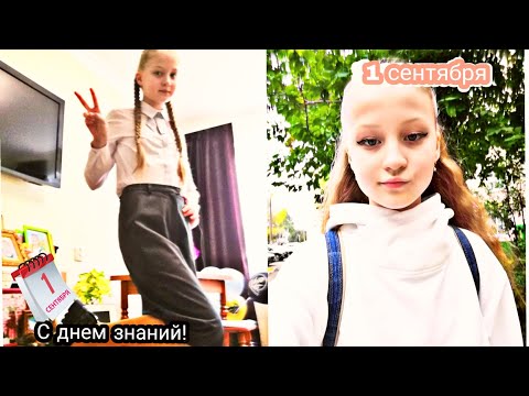 Видео: 1 сентября//влог 💍💖