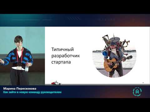 Видео: Марина Перескокова. Как зайти в новую команду руководителем