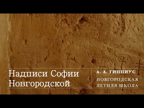 Видео: А. А. Гиппиус. Надписи Софии Новгородской (НЛШ)