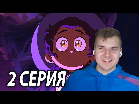 Видео: Палисман Луз 😍 Дом Совы 2 серия 3 сезон | Реакция