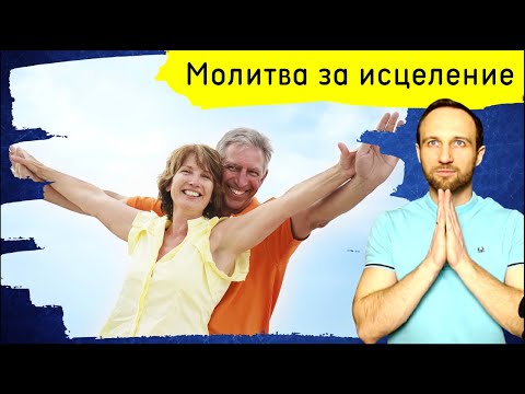 Видео: Молитва за исцеление. 11 марта 2025