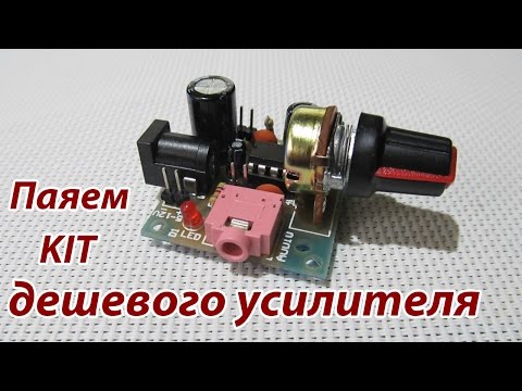 Видео: Кит-набор дешевый усилитель на LM386 (DIY KIT)