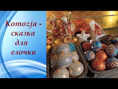 Видео: #Komozja - обзор елочных игрушек в магазине #Варшава #Польша