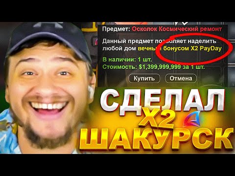 Видео: КАК МАРАС ШАКУР ПЕРЕВЕЛ ШАКУРСК В X2 ДОМА... (нарезка) | MARAS SHAKUR | GTA SAMP