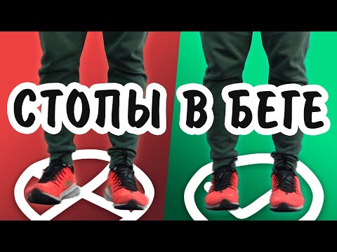 Видео: Как исправить развернутые стопы в беге - Причины, последствия, устранение #исправление_техники_бега