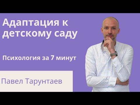 Видео: Адаптация к детскому саду. Психология за 7 минут.