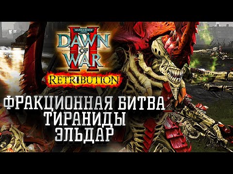 Видео: ФРАКЦИОННАЯ БИТВА: Тираниды против Эльдар в Dawn of War 2