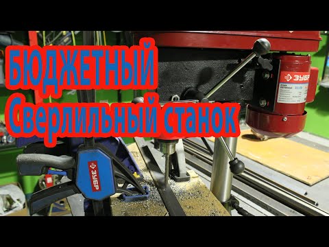 Видео: Сверлильный станок , ЗУБР ЗСС- 350.Почему я его выбрал? Сверление. Обзор сверлильного .