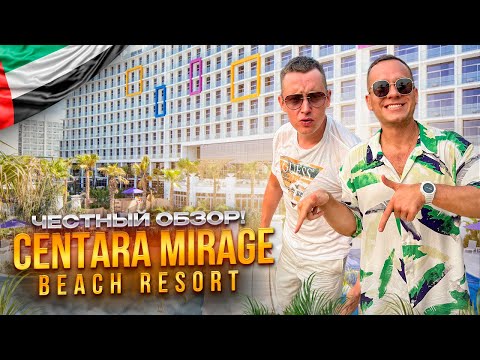 Видео: ОАЭ. ДЕЙРА. Обзор отеля CENTARA MIRAGE BEACH RESORT. Это правда лучший детский отель в Дубае?