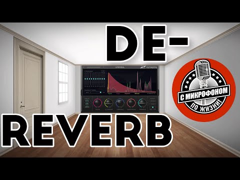 Видео: Обзор, тест VST де-ревербираторов (De-Reverb Shotout) Как убрать эхо комнаты из записи.