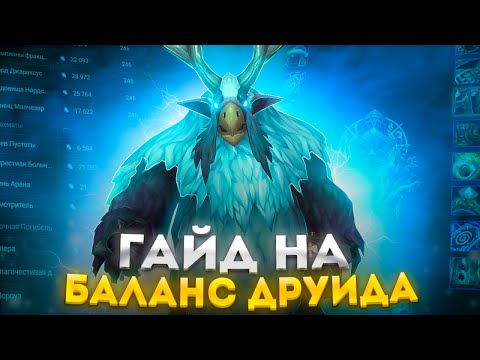 Видео: ГАЙД НА БАЛАНС ДРУИДА  - ПОДКАСТ/ИНТЕРВЬЮ ► WOW SIRUS ► World of Warcraft