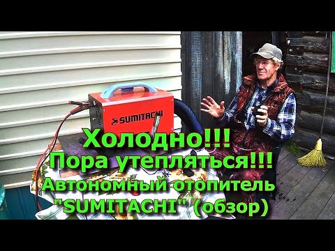 Видео: Холодно!!! Пора утепляться!!! Автономный отопитель SUMITACHI (обзор)
