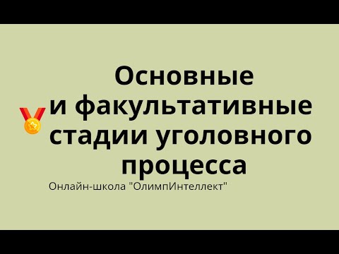 Видео: Основные и факультативные стадии уголовного процесса