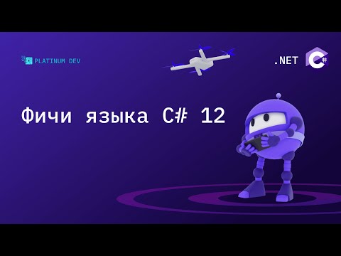 Видео: Что нового в C# 12