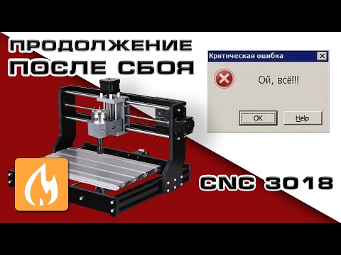 Видео: Восстановление работы на CNC 3018 после сбоя