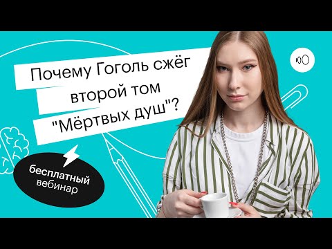 Видео: Почему Гоголь сжёг второй том "Мёртвых душ"?  | ОГЭ ЛИТЕРАТУРА 2022 | СОТКА
