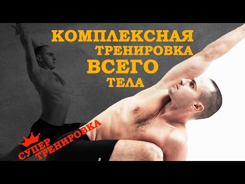 Видео: Йога. Комплексная тренировка