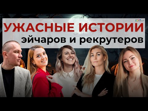 Видео: Самые страшные истории HR и рекрутинга 2025