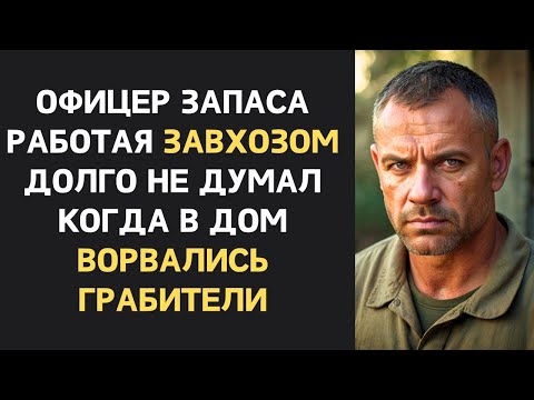 Видео: Над офицером спецназа, ставшим простым завхозом, насмехались…  Пока в дом не ворвались беглые
