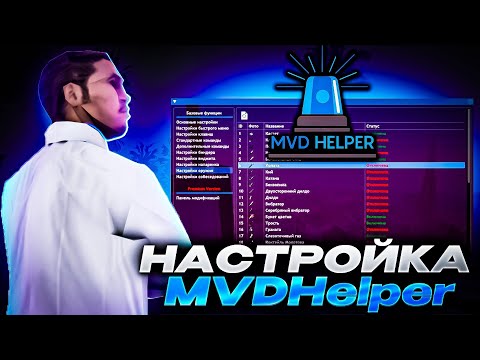 Видео: ПОЛНАЯ НАСТРОЙКА МВД ХЕЛПЕРА (ПОДРОБНО) НА ARIZONA RP В GTA SAMP
