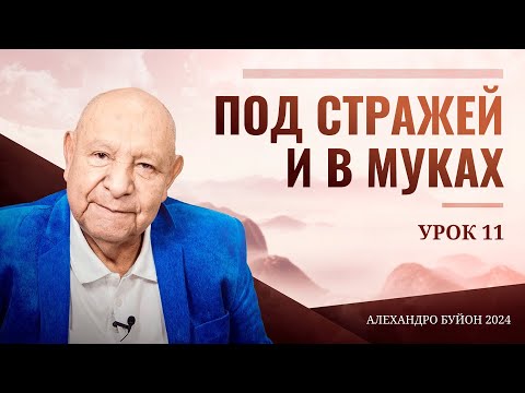 Видео: "Под стражей и в муках" Урок 11 Субботняя школа с Алехандро Буйоном