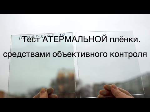 Видео: Тест АТЕРМАЛЬНОЙ ПЛЁНКИ средствами объективного контроля.