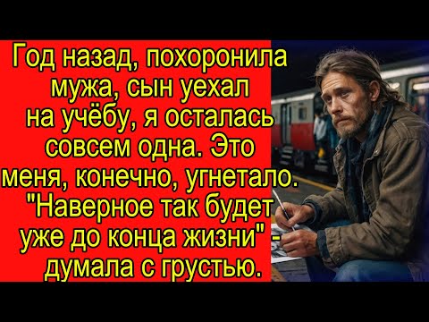 Видео: Мужа похоронила год назад, сын уехал на учёбу, я осталась совсем одна.