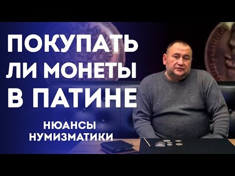 Видео: Патина. Покупать ли Монеты в Патине. Нюансы Нумизматики | Нумизматика
