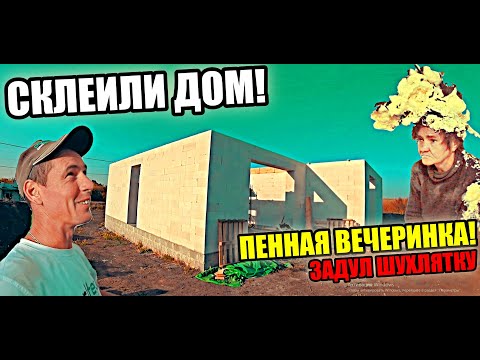 Видео: СКЛЕИЛИ ДОМ на пену! У нас была ПЕННАЯ ВЕЧЕРИНКА!! Задул рот подсобнику пеной! Газоблок на пену!