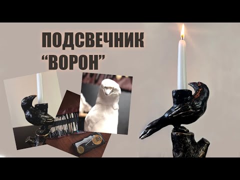 Видео: ДЕЛАЮ ПОДСВЕЧНИК ИЗ ПОЛИМЕРНОЙ ГЛИНЫ | Ворон