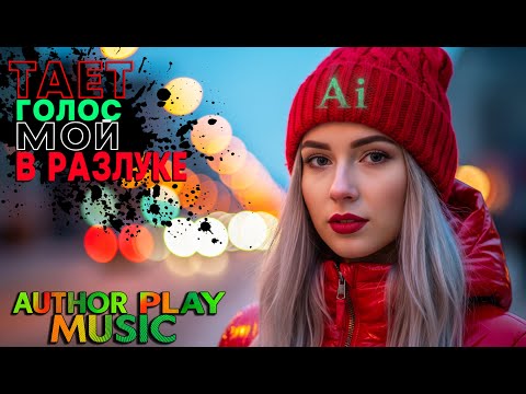 Видео: Ai-Author Play Music - Тает голос мой в разлуке. Женский вокал.
