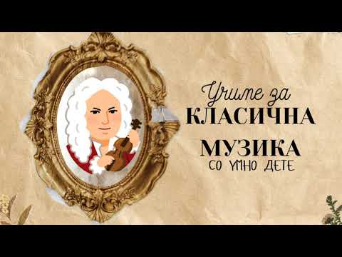 Видео: Учиме за класична музика / Уживаме и учиме со Умно Дете