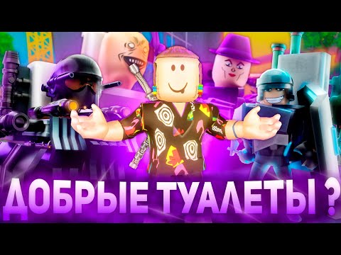 Видео: Туалеты прошли Бесконечный режим ? Роблокс Toilet Tower Defence