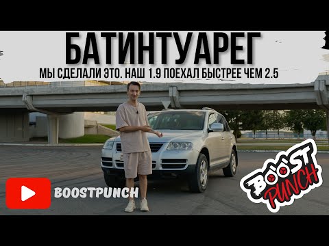 Видео: #БАТИНТУАРЕГ финал. Мы едем быстрее стокового 2.5TDi (BAC) и сил у нас побольше.