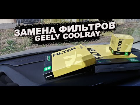 Видео: Замена фильтров на Geely Coolray
