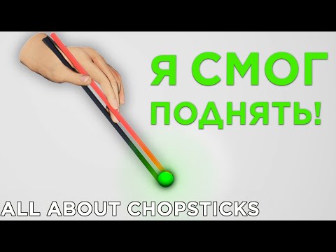 Видео: ALL ABOUT CHOPSTICKS: Как поднять ЭТУ СЕМКУ?!