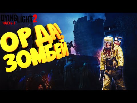 Видео: ОРДА ЗОМБЕЙ, БЕГИ СКОРЕЙ! ▷ Dying Light 2: Stay Human #3