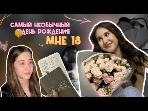Видео: 18 лет | вернулась в родной город | самый ТРОГАТЕЛЬНЫЙ День Рождения