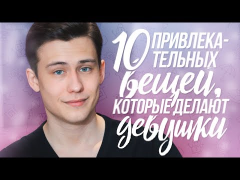 Видео: 10 Привлекательных Вещей Которые Делают Девушки!