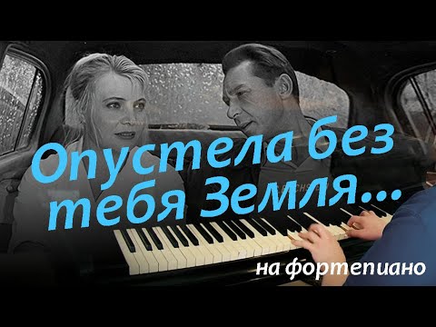 Видео: Опустела без тебя Земля... "Нежность". Фортепиано, струнные.