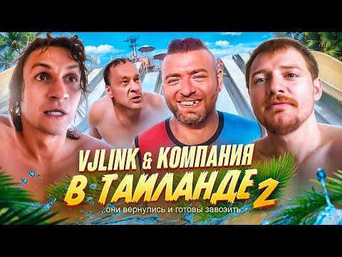 Видео: VJLINK и КОМПАНИЯ В ТАИЛАНДЕ 2: СТРАХ И НЕНАВИСТЬ В БАНГКОКЕ