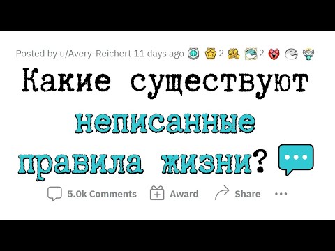 Видео: Неписанные ПРАВИЛА жизни, которые НУЖНО ЗНАТЬ каждому