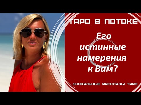 Видео: Его истинные намерения к Вам?