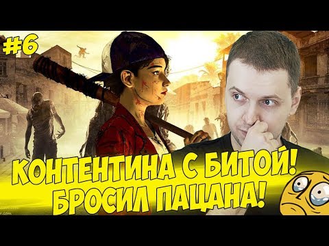 Видео: БЕЙСБОЛИСТКА КОНТЕНТИНА! БРОСИЛ ПАЦАНА! #6 [Walking Dead 3]