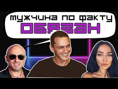 Видео: МУЖЧИНА ПО ФАКТУ ОБЯЗАН
