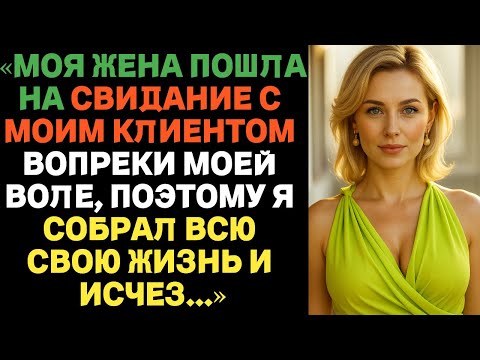 Видео: Моя жена пошла на свидание с моим клиентом вопреки моей воле | Истории предательства с ВК