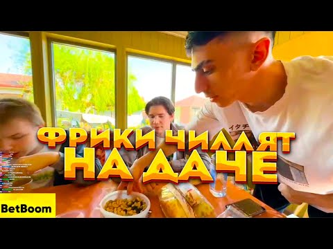 Видео: ШАДОУКЕК СТРОГО ДМИТРИЙ ЛИКС И ДЕСАУТ приехали на ДАЧУ / НАРОДНЫЙ IRL (часть 1)